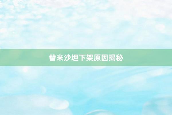 替米沙坦下架原因揭秘