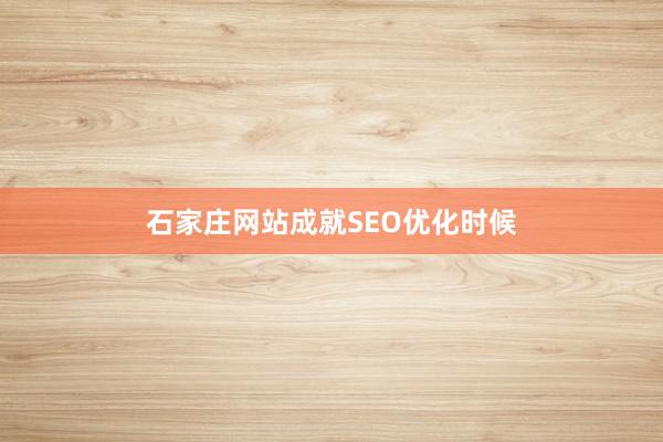 石家庄网站成就SEO优化时候